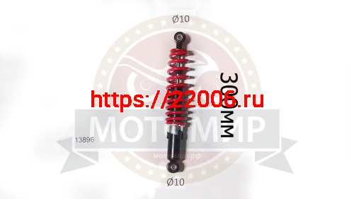 Амортизатор передний (L-300mm, D1-10mm, H1-21mm, D2-10mm, H2-21mm)  ATV BRAVO (НАБОР)